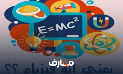 الفيزياء الصف الاول الثانوي الترم الاول نظام جديد