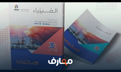 فيزياء الصف الثالث الثانوي نظام جديد