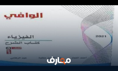 فيزياء 3ثانوي نظام جديد