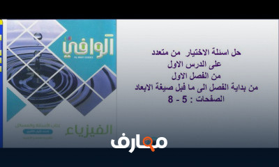 فيزياء اولى ثانوي ترم اول