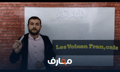 اللغة الفرنسية الصف الثالث الثانوي