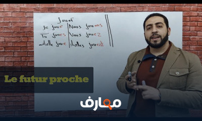 مادة اللغة الفرنسية الصف الثاني الثانوي