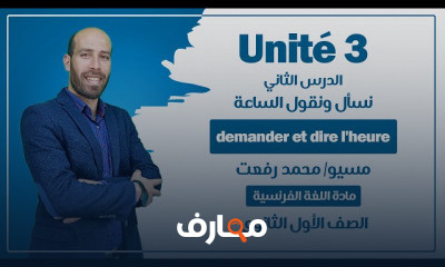 اللغة الفرنسية للصف الأول الثانوي