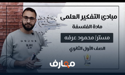 الفلسفة الصف الأول الثانوى