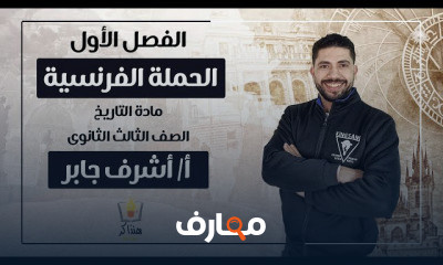 الحملة الفرنسية الصف الثالث الثانوى