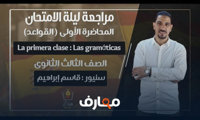 اللغة الأسبانية الصف الثالث الثانوى