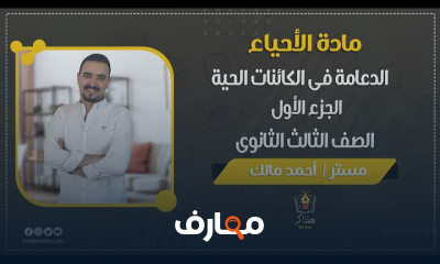 أحياء الصف الثالث الثانوى