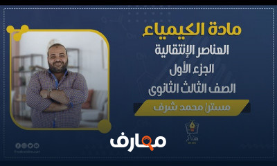 الكيمياء الصف الثالث الثانوى