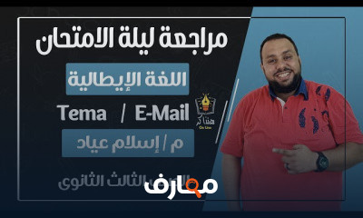 اللغة الإيطالية الصف الثالث الثانوى