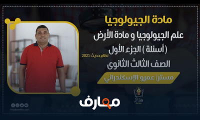 جيولوجيا الصف الثالث الثانوى