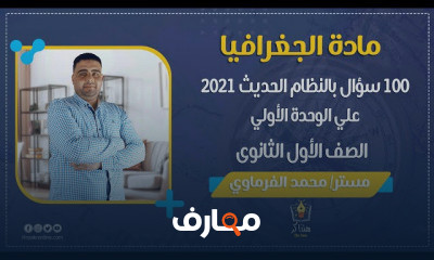 الجغرافيا الصف الأول الثانوي