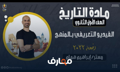 التاريخ الصف الأول الثانوي