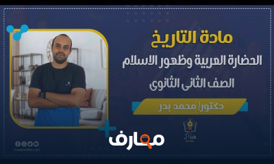 التاريخ الصف الثاني الثانوي