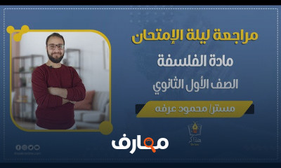 الفلسفة الصف الأول الثانوي