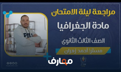 الجغرافيا الصف الثالث الثانوي