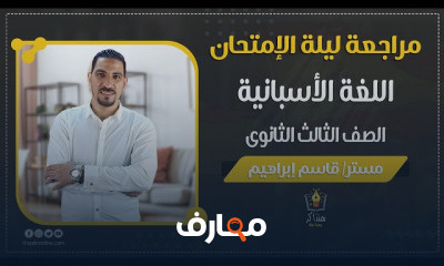 اللغة الأسبانية الصف الثالث الثانوي