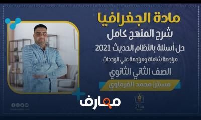 الجغرافيا الصف الثاني الثانوي