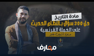 التاريخ الصف الثالث الثانوي