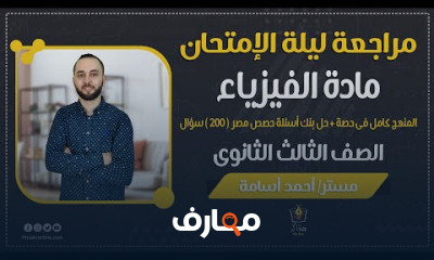 الفيزياء الصف الثالث الثانوي