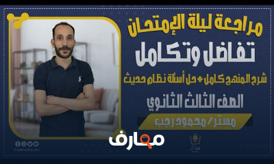 الرياضيات الصف الثالث الثانوي