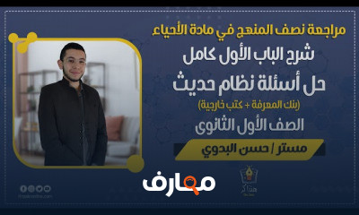 الأحياء الصف الأول الثانوي
