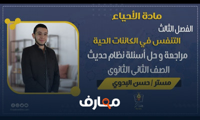 الأحياء الصف الثاني الثانوي