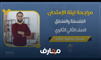 الفلسفية الصف الثاني الثانوي