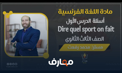 اللغة الفرنسية الصف الثالث الثانوي