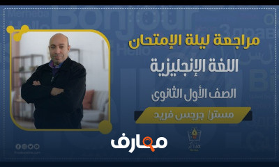 اللغة الأنجليزية الصف الأول الثانوي