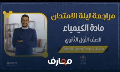 الكيمياء الصف الأول الثانوي