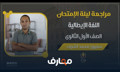 اللغة الإيطالية الصف الأول الثانوي