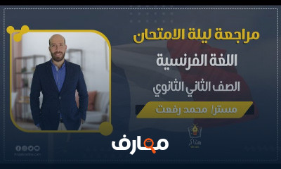 اللغة الفرنسية الصف الثاني الثانوي