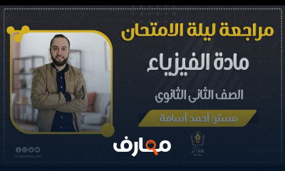 الفيزياء الصف الثاني الثانوي