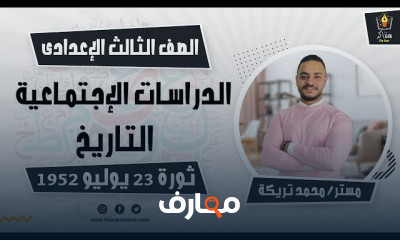 الدراسات الصف الثالث الإعدادى