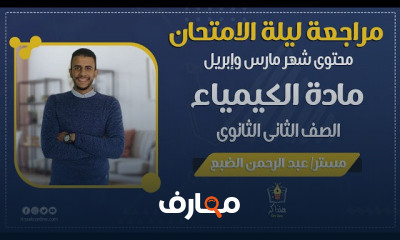 الكيمياء الصف الثانى الثانوى