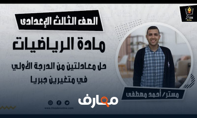 الرياضيات الصف الثالث الأعدادي