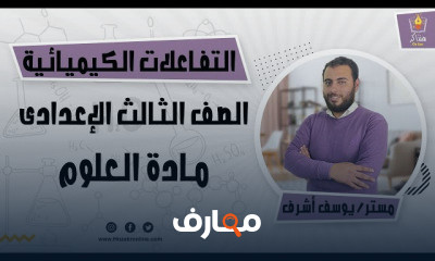 العلوم الصف الثالث الإعدادي