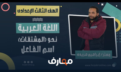 اللغة العربية الصف الثالث الإعدادي