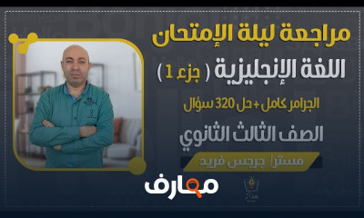 اللغة الإنجليزية 3ثانوي