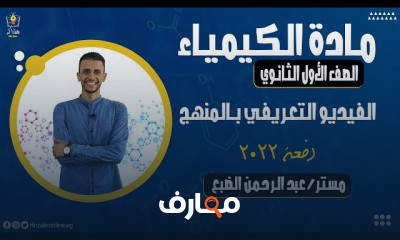 الصف الأول الثانوي