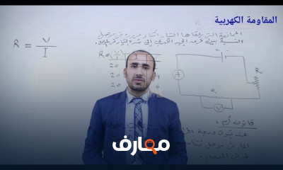 الفصل الأول فيزياء ثالثة ثانوي