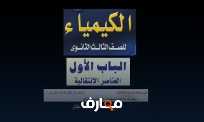 الباب الأول كيمياء ثالثة ثانوي