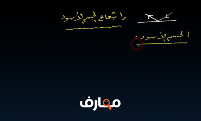 الفيزياء الحديثة 3 ث فيزياء