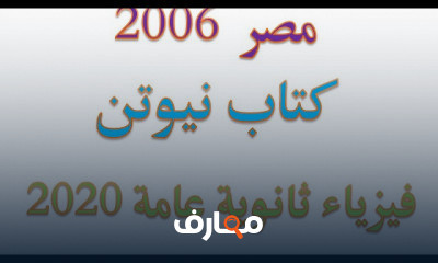 نيوتن فيزياء ثانوية