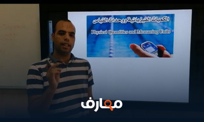 فيزياء أولى ثانوي