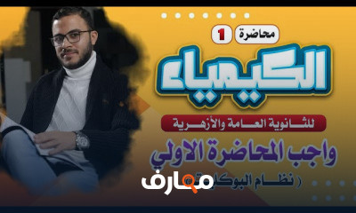 الكيمياء للصف الثالث الثانوي عام