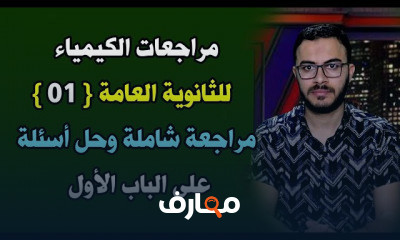 الكمياء للثانوية العامة