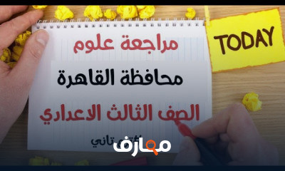 العلوم الصف الثالث الاعدادي ترم تاني