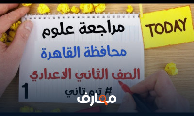 العلوم الصف الثاني الاعدادي ترم تاني