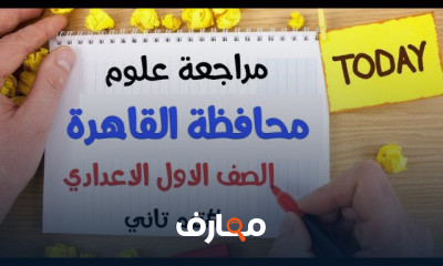 العلوم الصف الاول الاعدادي ترم تاني